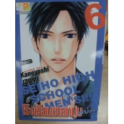 โรงเรียนชายหนุ่มสุดป่วน SEIHO HIGH SCHOOL MEN'S!!! 6 **รบกวนเลื่อนดูสภาพหนังสือก่อนการสั่งซื้อ**